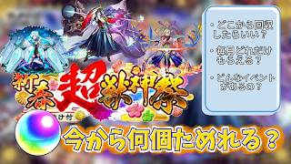 モンスト、今から新春までのオーブ獲得数を徹底解説！！