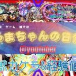 【モンスト】守護獣カケラ&経験値周回垂れ流し【お手伝い】【酒飲み】【飲酒】