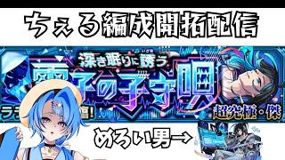 【モンスト】ちぇる編成最速開拓配信【参加型】アンサーマロの炊き上げもするよ