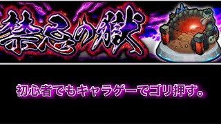 【モンスト】初心者がやる禁忌の獄！結局キャラが強い！
