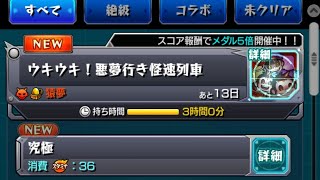 【モンスト】猿夢？いいぜ？祓いきってやるよ！