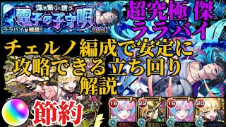 【モンスト】オーブを節約したい人必見‼️チェル編成で超究極 傑ララバイを安定クリアできる立ち回り解説‼️#モンスト #ララバイ #超究極