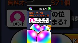 【#モンスト 】年間で何個貰える？無課金オーブの女王が語る結果は？？【#オーブ 】【#モンスターストライク 】