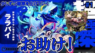 【モンスト】ララバイお助け頑張る配信！　#縦型配信