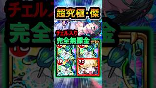 「ララバイ」をチェルノボグ入り完全無課金攻略　【超究極・傑】#モンスト #ララバイ #超究極傑