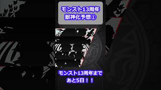 【モンスト】今年も来た周年！！獣神化予想①！！こいつはどうだろう？？