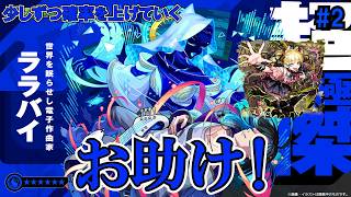 【モンスト】ララバイお助け頑張る配信！　#縦型配信