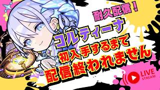 【🔴モンストライブ】コルティーナ初入手するまで配信終われません！「コルティーナを求めて！」