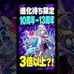 【モンスト】進化待ち限定キャラ渋滞問題 #モンスト攻略 #モンスト#モンスターストライク #周年