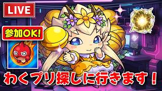 ［初見歓迎！］わくプリ探しに行きます！【モンスト / モンスターストライク】