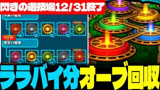 閃きの遊技場のオーブ回収。【モンスト】