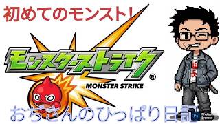 『モンスト』#１０　１から始めるモンスターストライク『初見プレイ』