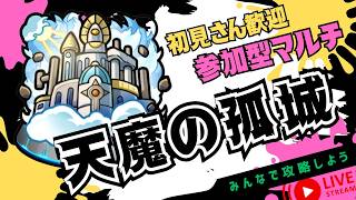 【🔴モンストライブ】視聴者参加型「天魔の孤城」お手伝い配信！