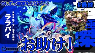 【モンスト】ララバイお助け頑張る配信！　#縦型配信