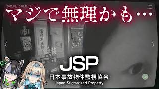 【日本事故物件監視協会】怖いと噂のゲーム!本物の事故物件を監視する💚❄️【#メタストらいぶ 】