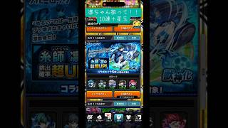 モンスト「ブルーロックコラボガチャ」糸師凛狙って引いていく！#モンスト  #モンスターストライク  #ブルーロック　#モンストブルーロックコラボ