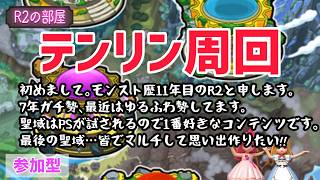 【モンスト】ついにテンリン４周回！何回で極められるかな？#モンスト #テンリン #参加型 #初心者歓迎