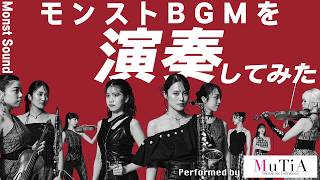 音から出会うモンスト。モンストのあの曲を演奏してみた!【モンスト公式】