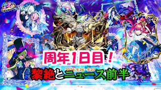 【モンスト】モンフリ１日目！黎絶セレボラの初見攻略とニュース！　#縦型配信