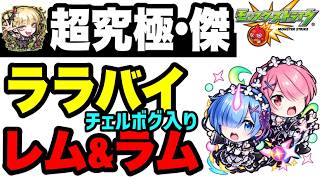 【参考動画】ラム&レム入り!! チェルノボグ入り超究極•傑『ララバイ』攻略解説!!【モンスト】