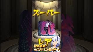 いつかの呪術廻戦コラボトク玉ガチャ結果〜 #vtuber #かんざきりん #ゲーム実況 #ゲーム配信 #モンスト #モンスターストライク #monsterstrike #ガチャ #ガチャ結果