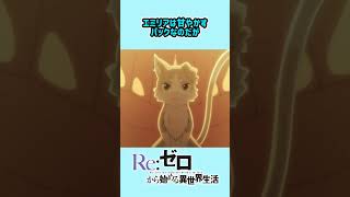 【リゼロ】可愛いきぐるみ風精霊なのに世界滅亡の爆弾だった件　#リゼロ #エミリア #パック #モンスト #アニメ #youtubeshorts